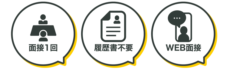 面接1回｜履歴書不要｜WEB面接