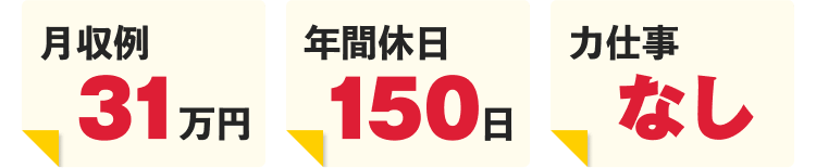 月収例31万円｜年間休日150日｜力仕事なし