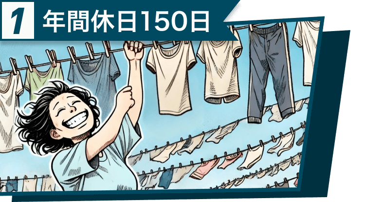 1｜年間休日150日