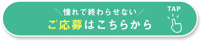 ＼憧れで終わらせない／
ご応募はこちらから