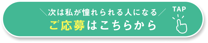 ＼次は私が憧れられる人になる／
ご応募はこちらから