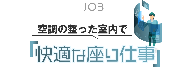 空調の整った室内で快適な座り仕事