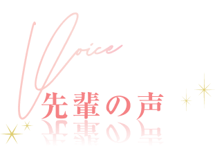 voice
先輩の声