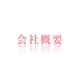 company
会社概要