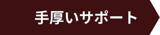 手厚いサポートのある求人です