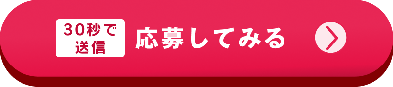 30秒で送信！この求人に応募してみる