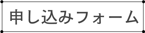 申し込みフォーム