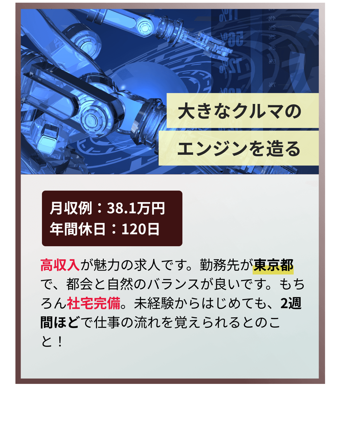 高収入が魅力の求人です。勤務先が東京都で、都会と自然のバランスが良いです。もちろん社宅完備。未経験からはじめても、2週間ほどで仕事の流れを覚えられるとのこと！