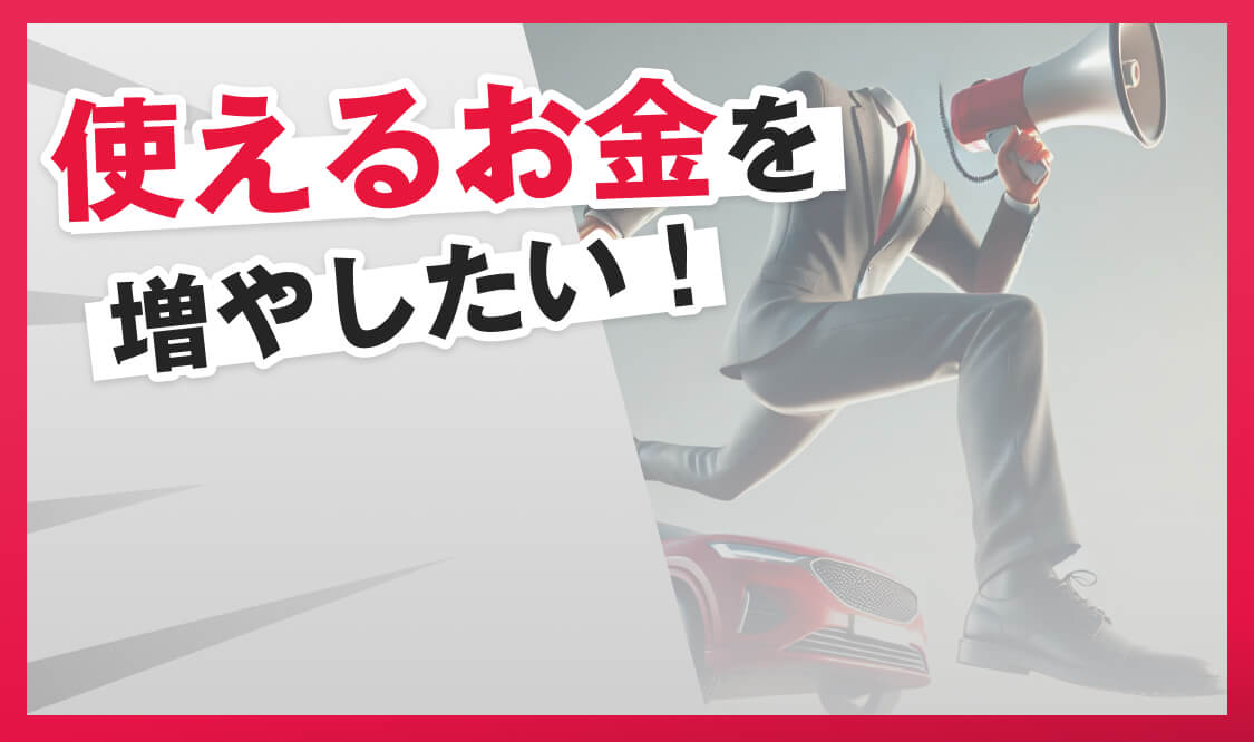 使えるお金を増やしたい！｜まずは気軽に応募してみる