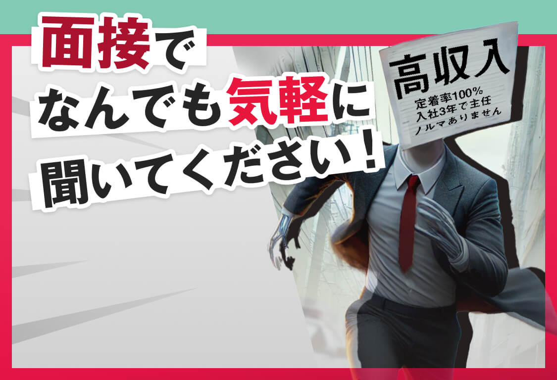 面接でなんでも気軽に聞いてください！｜30秒で送信完了「応募してみる」