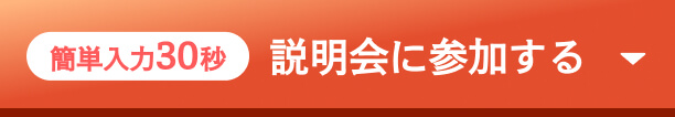 30秒で簡単入力
web申し込みはコチラ