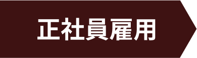 正社員雇用の求人です