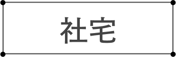 社宅