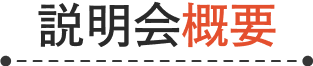 説明会概要