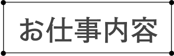 お仕事内容
