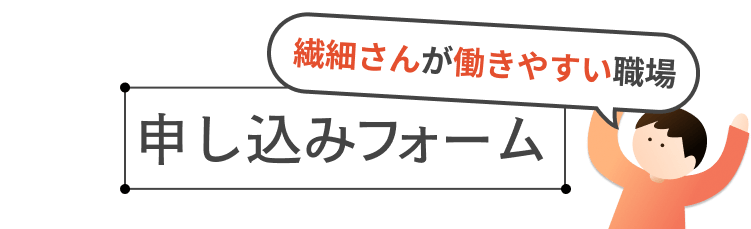 繊細さんが働きやすい職場
申し込みフォーム