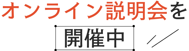 オンライン説明会を開催中