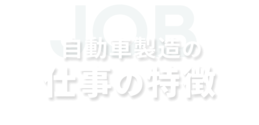 自動車製造の仕事の特徴