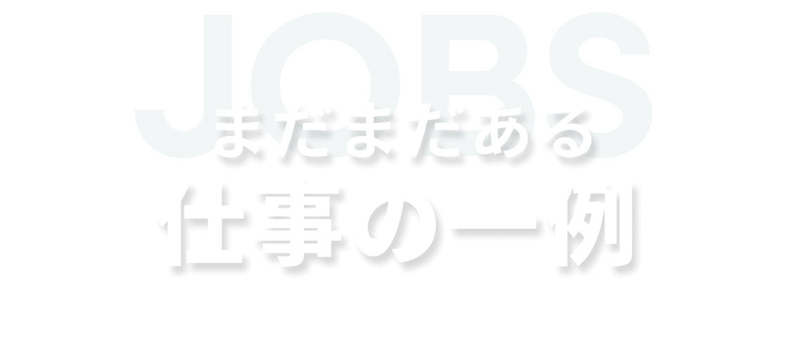 まだまだある仕事の一例