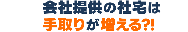 会社提供の社宅は手取りが増える