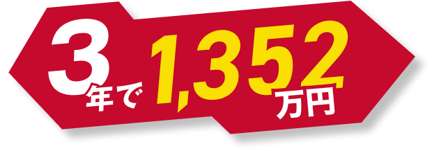 3年で1,352万円