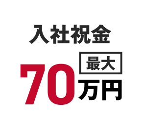 入社祝い金
最大70万円