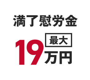 満了慰労金
最大19万円