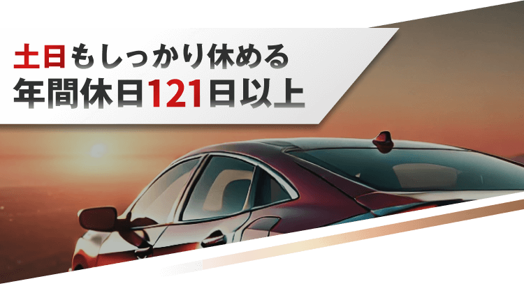 土日もしっかり休める
年間休日121日以上