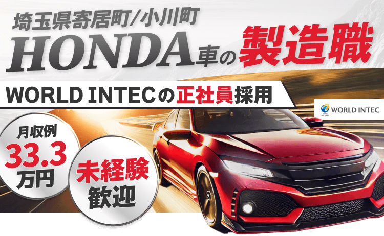 埼玉県寄居町/小川町｜HONDA車の製造職｜WORLD INTECの正社員採用｜月収例33.3万円｜未経験歓迎｜株式会社ワールドインテック