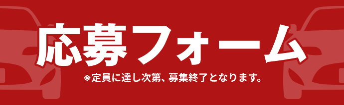 応募フォーム｜※定員に達し次第、募集終了となります。