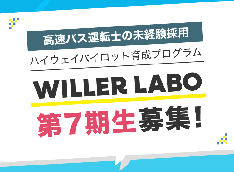 高速バス運転士の未経験採用
ハイウェイパイロット育成プログラム
WILLER LABO
第7期生募集！