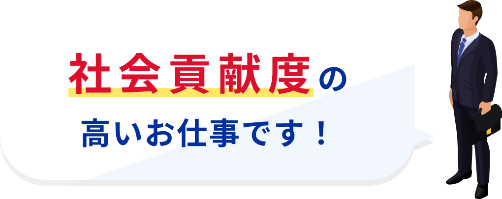 社会貢献度の高いお仕事です!
