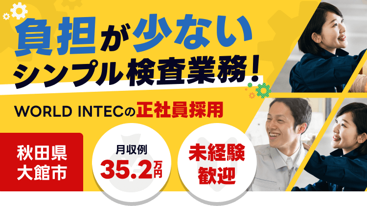 負担が少ないシンプル検査業務！ WORLD INTECの正社員採用 秋田県大館市 月収例35.2万円　未経験歓迎