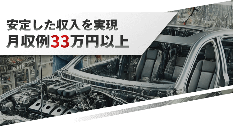 安定した収入を実現
月収例33万円以上