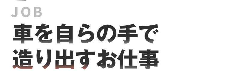 JOB｜車を自らの手で作り出すお仕事