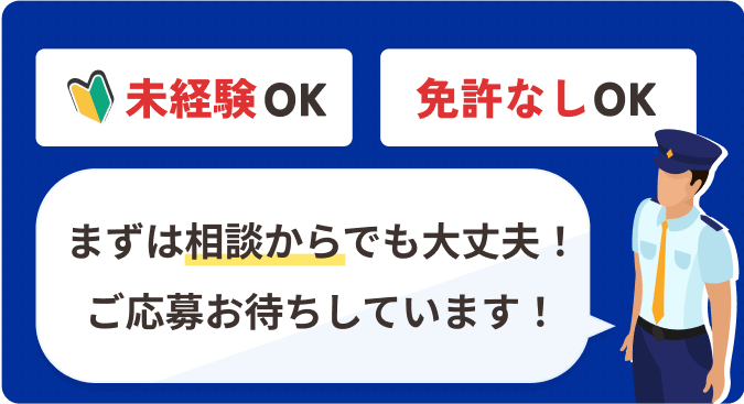 未経験OK 免許なしOK まずは相談からでも大丈夫! ご応募お待ちしています!