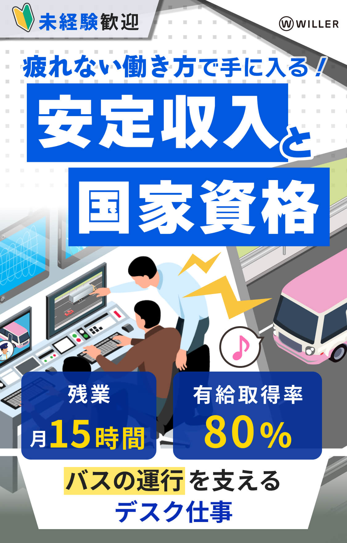 未経験歓迎！疲れない働き方で手に入る！安定収入と国家資格｜残業月15時間・有給取得率80％！バスの運行を支えるデスク仕事