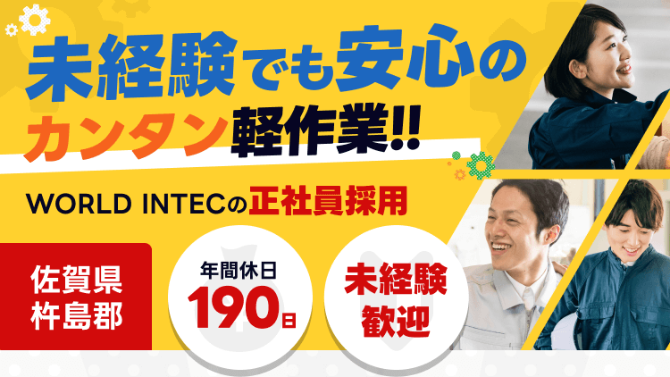 未経験でも安心のカンタン軽作業!!WORLD INTECの正社員雇用