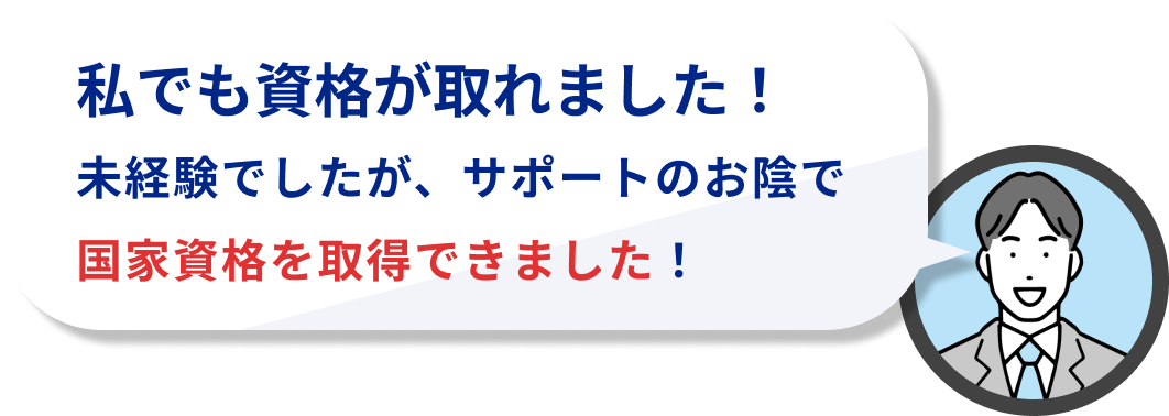 私でも資格が取れました!
未経験でしたが、サポートのお陰で国家資格を取得できました!