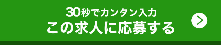 サクッと30秒で入力完了/この求人に応募する