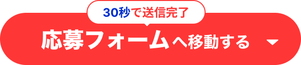 今すぐ応募する