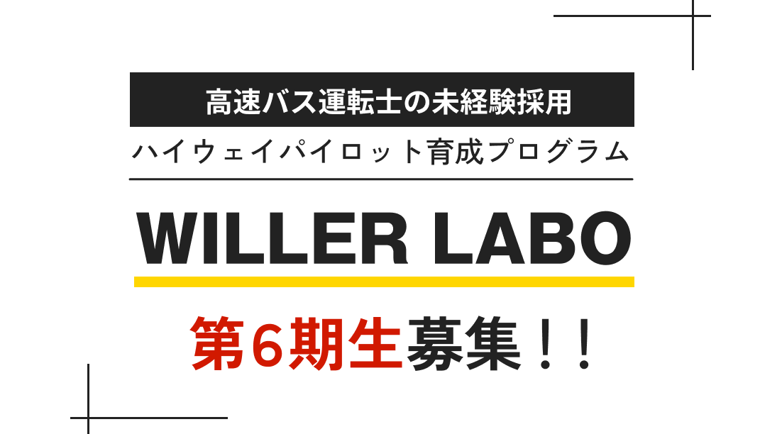 高速バス運転士の未経験採用ハイウェイパイロット育成プログラムWILLER LABO 大好評につき実施回数を拡大し、第6期生を募集中!!