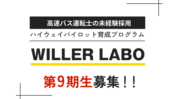高速バス運転士の未経験採用ハイウェイパイロット育成プログラムWILLER LABO　大好評につき実施回数を拡大し、第9期生を募集中！！