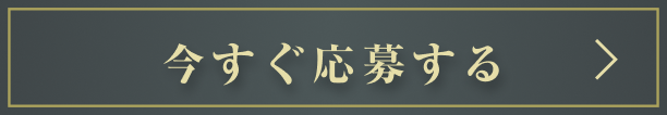 今すぐ応募する