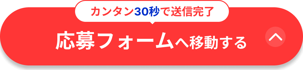 ポチポチするだけ30秒で送信完了！応募フォームへ移動する