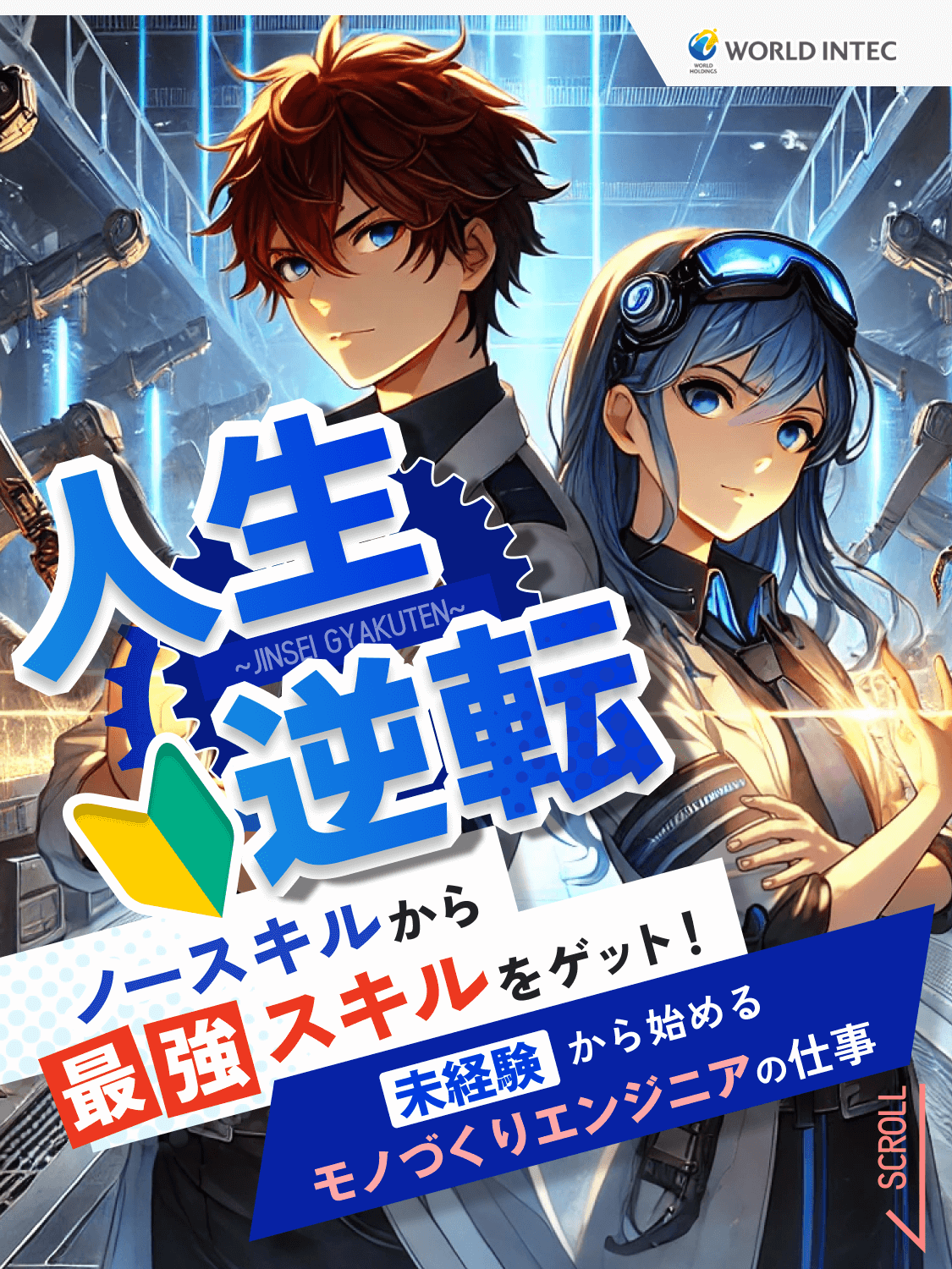 人生逆転｜ノースキルから最強スキルをゲット！未経験から始めるモノづくりエンジニアの仕事の求人