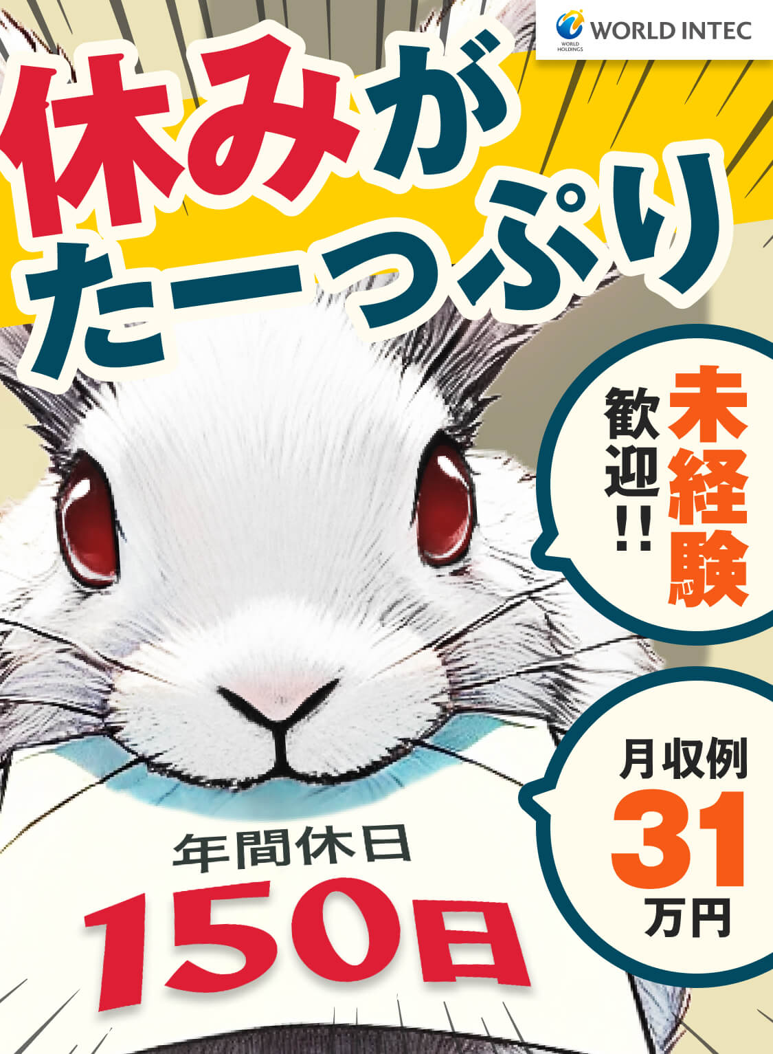 休みがたーっぷり！｜未経験歓迎！月収例31万円｜年間休日150日のお仕事！