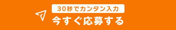 30秒でカンタン入力 今すぐ応募する