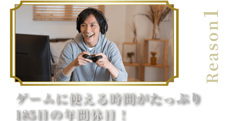 ゲームに使える時間がたっぷり185日の年間休日！