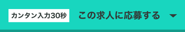 カンタン入力30秒｜この求人に応募する